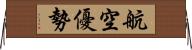 航空優勢 Horizontal Wall Scroll