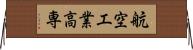 航空工業高専 Horizontal Wall Scroll