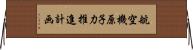航空機原子力推進計画 Horizontal Wall Scroll