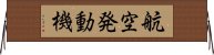 航空発動機 Horizontal Wall Scroll