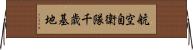 航空自衛隊千歳基地 Horizontal Wall Scroll