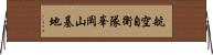 航空自衛隊峯岡山基地 Horizontal Wall Scroll