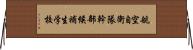 航空自衛隊幹部候補生学校 Horizontal Wall Scroll