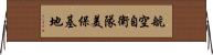 航空自衛隊美保基地 Horizontal Wall Scroll