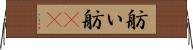 舫い Horizontal Wall Scroll