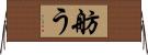 舫う Horizontal Wall Scroll