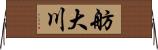 舫大川 Horizontal Wall Scroll