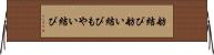 舫結び Horizontal Wall Scroll