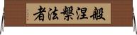 般涅槃法者 Horizontal Wall Scroll