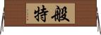 般特 Horizontal Wall Scroll