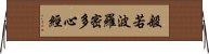 般若波羅密多心經 Horizontal Wall Scroll