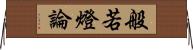 般若燈論 Horizontal Wall Scroll