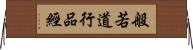 般若道行品經 Horizontal Wall Scroll