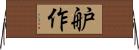 舮作 Horizontal Wall Scroll
