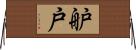 舮戸 Horizontal Wall Scroll