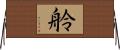 舲 Horizontal Wall Scroll