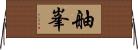 舳峯 Horizontal Wall Scroll
