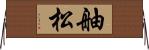 舳松 Horizontal Wall Scroll
