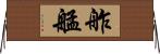 舴艋 Horizontal Wall Scroll