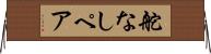 舵なしペア Horizontal Wall Scroll