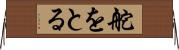 舵をとる Horizontal Wall Scroll