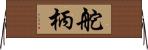 舵柄 Horizontal Wall Scroll