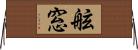 舷窓 Horizontal Wall Scroll