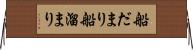 船だまり Horizontal Wall Scroll