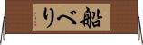 船べり Horizontal Wall Scroll
