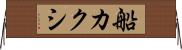 船カクシ Horizontal Wall Scroll