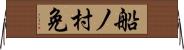 船ノ村免 Horizontal Wall Scroll