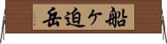 船ヶ迫岳 Horizontal Wall Scroll