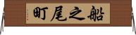 船之尾町 Horizontal Wall Scroll