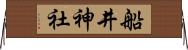 船井神社 Horizontal Wall Scroll