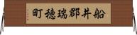 船井郡瑞穂町 Horizontal Wall Scroll
