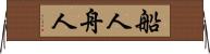 船人 Horizontal Wall Scroll