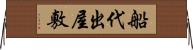 船代出屋敷 Horizontal Wall Scroll