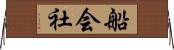 船会社 Horizontal Wall Scroll