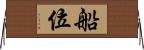 船位 Horizontal Wall Scroll