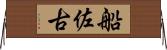 船佐古 Horizontal Wall Scroll
