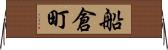船倉町 Horizontal Wall Scroll