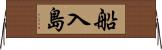 船入島 Horizontal Wall Scroll