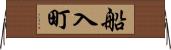 船入町 Horizontal Wall Scroll