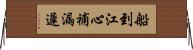 船到江心，補漏遲 Horizontal Wall Scroll