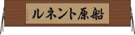 船原トンネル Horizontal Wall Scroll