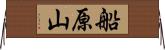 船原山 Horizontal Wall Scroll