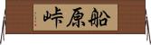 船原峠 Horizontal Wall Scroll