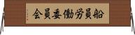 船員労働委員会 Horizontal Wall Scroll