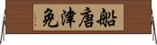 船唐津免 Horizontal Wall Scroll