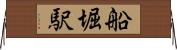船堀駅 Horizontal Wall Scroll